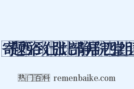 寄题西浴致仕张比部静居院四堂组词是什么意思的图片